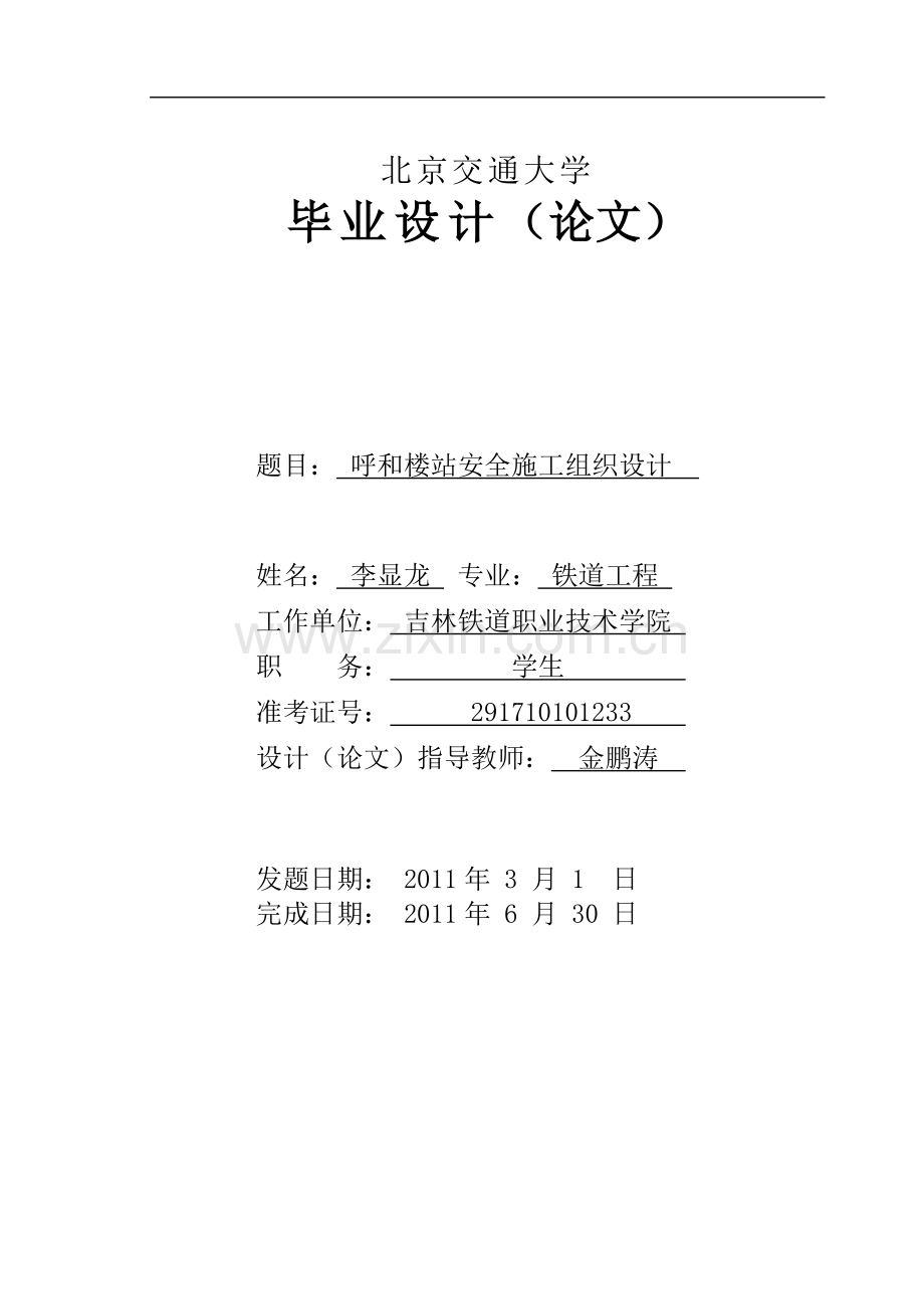 呼和楼站安全施工组织设计.doc_第2页