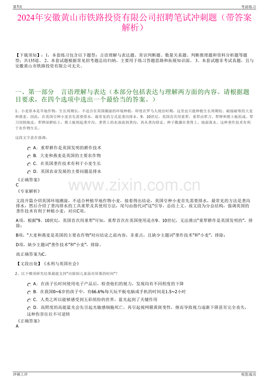 2024年安徽黄山市铁路投资有限公司招聘笔试冲刺题（带答案解析）.pdf_第1页