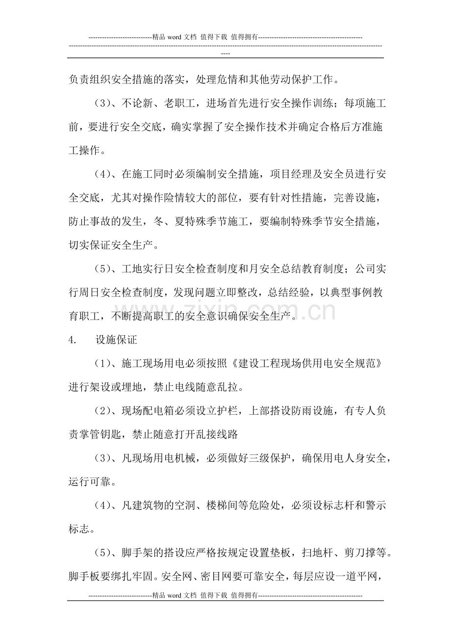 5.安全文明施工保证措施.doc_第2页