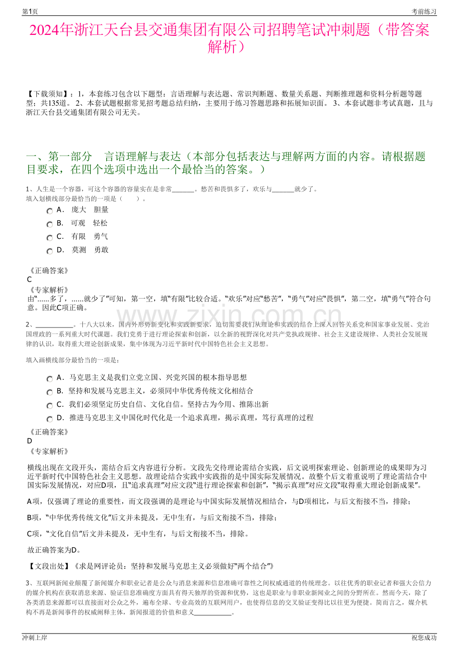 2024年浙江天台县交通集团有限公司招聘笔试冲刺题（带答案解析）.pdf_第1页