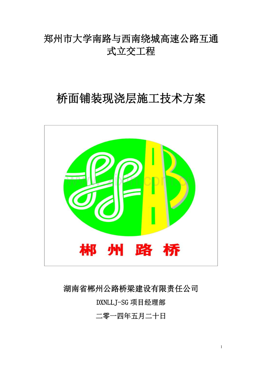 郑州市大学南路桥面铺装施工方案.doc_第1页