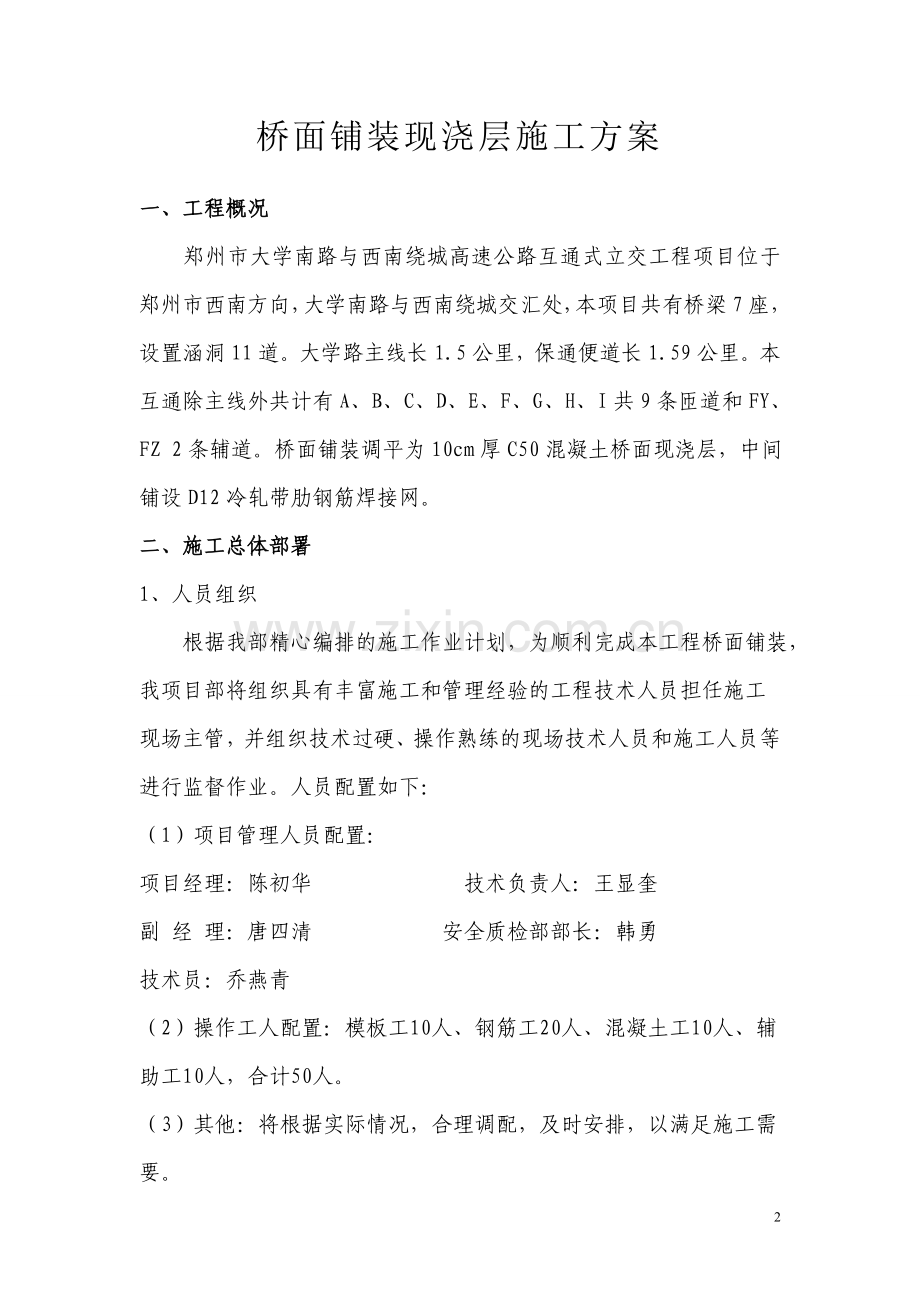 郑州市大学南路桥面铺装施工方案.doc_第2页