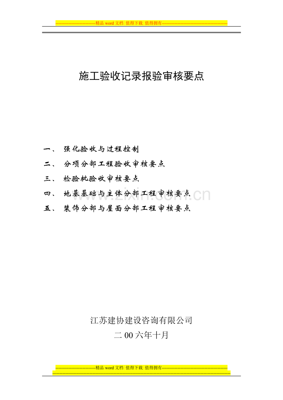 施工验收记录报验审核要点.doc_第1页
