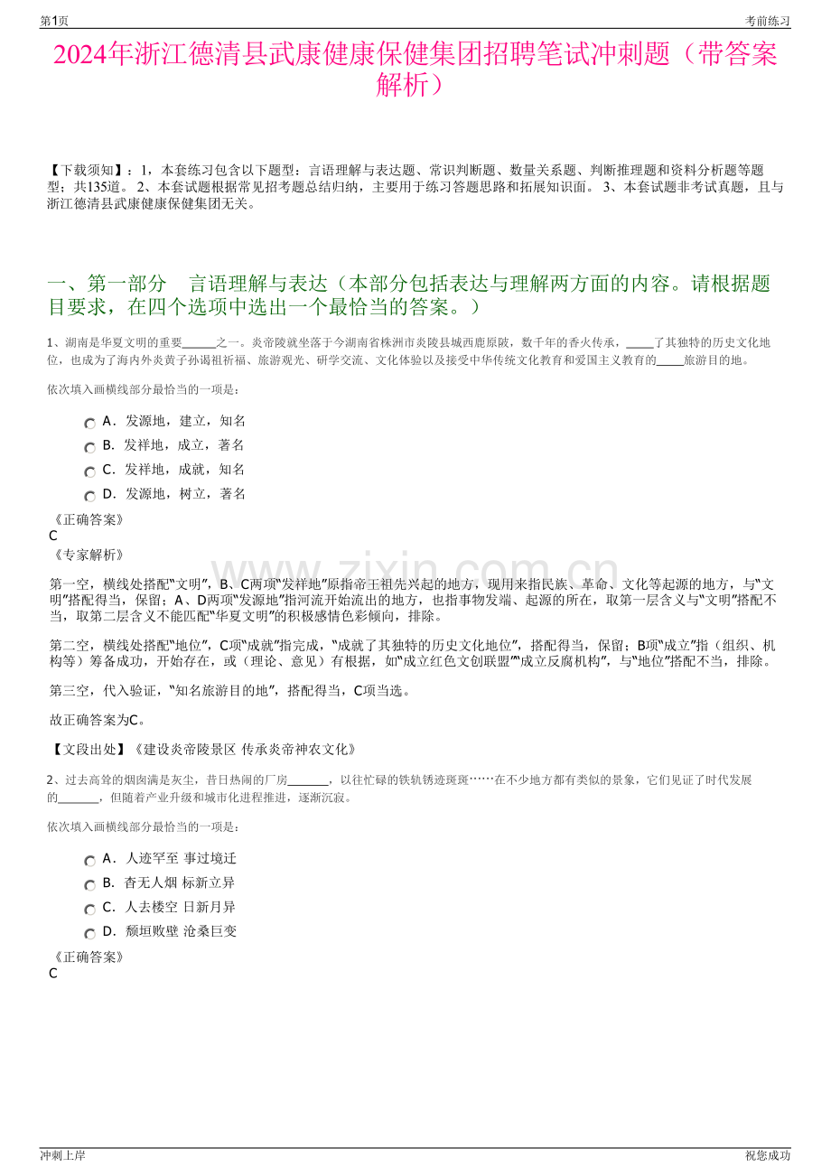 2024年浙江德清县武康健康保健集团招聘笔试冲刺题（带答案解析）.pdf_第1页
