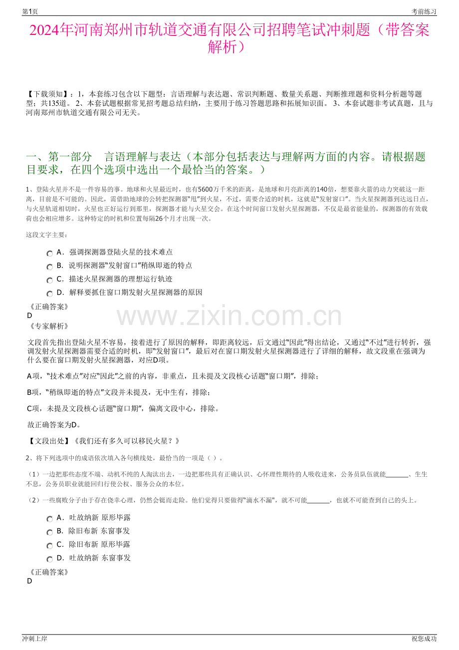 2024年河南郑州市轨道交通有限公司招聘笔试冲刺题（带答案解析）.pdf_第1页