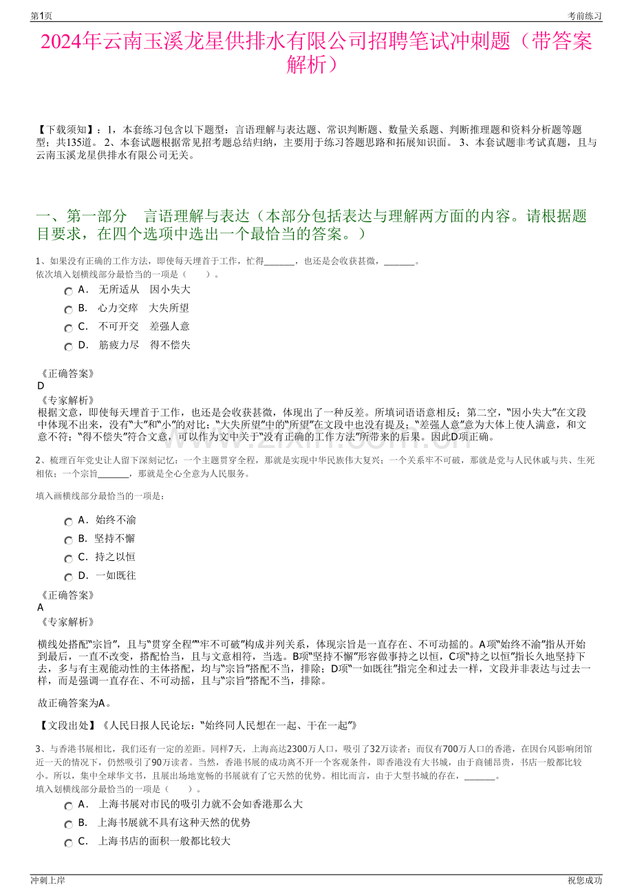 2024年云南玉溪龙星供排水有限公司招聘笔试冲刺题（带答案解析）.pdf_第1页
