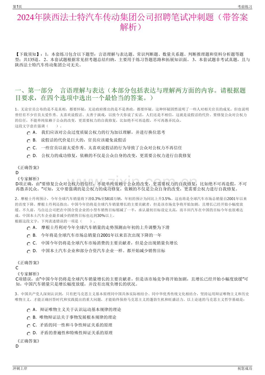 2024年陕西法士特汽车传动集团公司招聘笔试冲刺题（带答案解析）.pdf_第1页