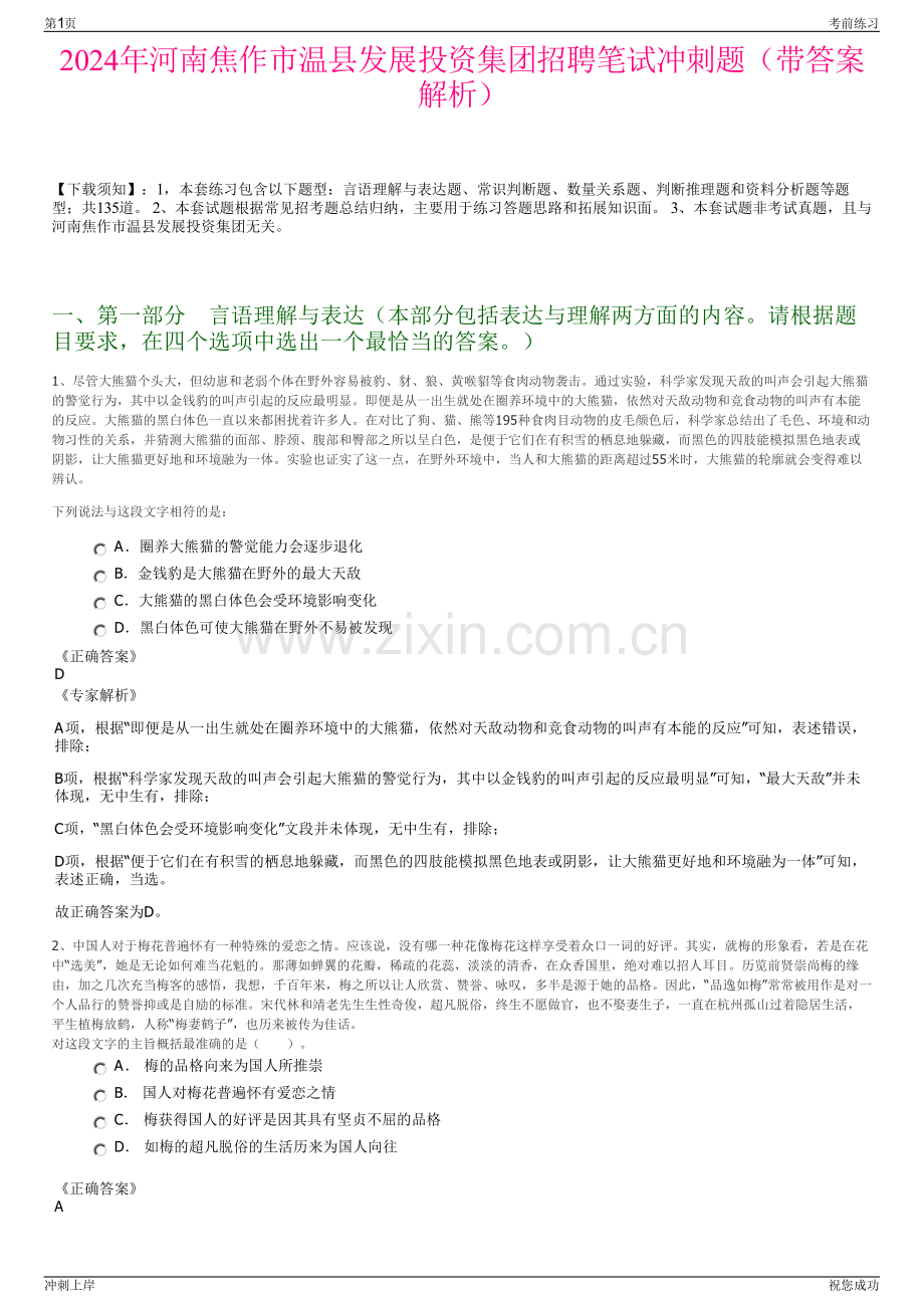 2024年河南焦作市温县发展投资集团招聘笔试冲刺题（带答案解析）.pdf_第1页