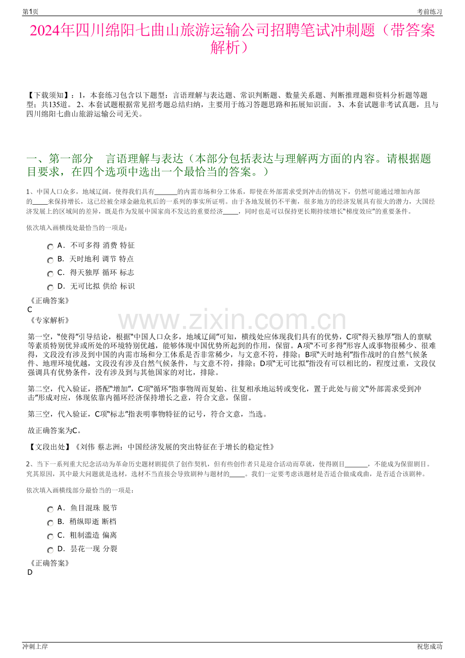 2024年四川绵阳七曲山旅游运输公司招聘笔试冲刺题（带答案解析）.pdf_第1页