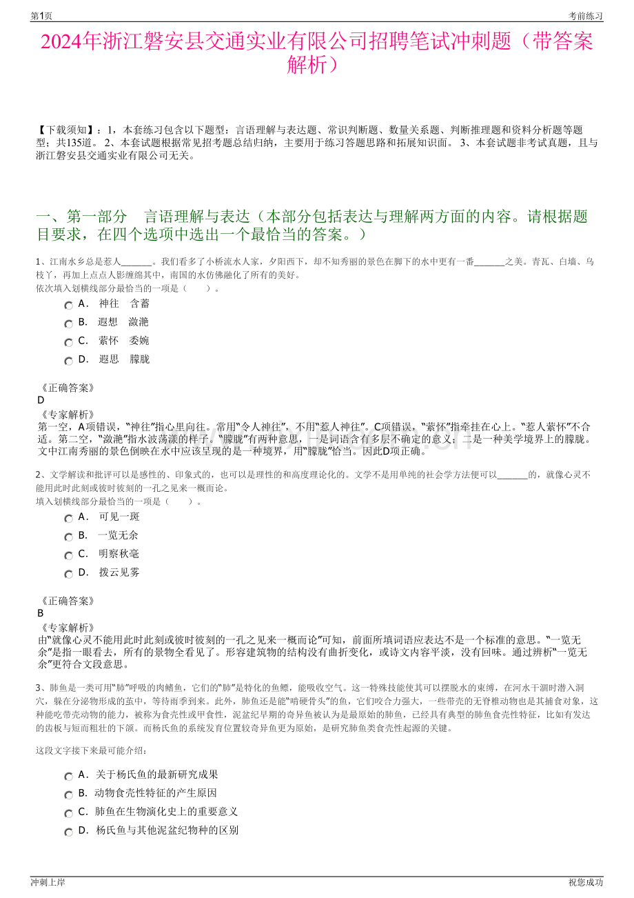 2024年浙江磐安县交通实业有限公司招聘笔试冲刺题（带答案解析）.pdf_第1页