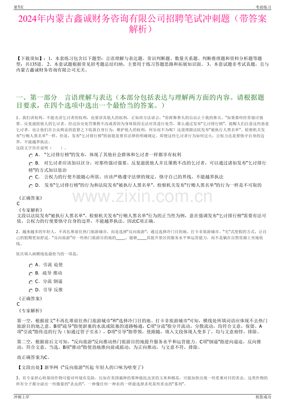 2024年内蒙古鑫诚财务咨询有限公司招聘笔试冲刺题（带答案解析）.pdf_第1页