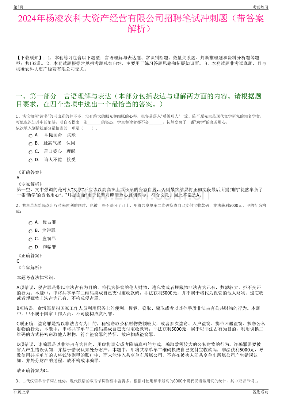 2024年杨凌农科大资产经营有限公司招聘笔试冲刺题（带答案解析）.pdf_第1页