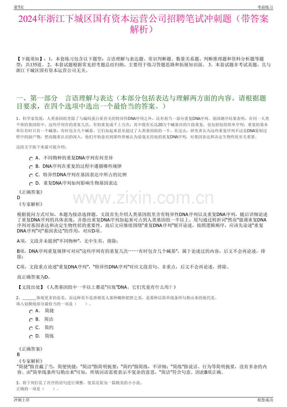 2024年浙江下城区国有资本运营公司招聘笔试冲刺题（带答案解析）.pdf_第1页