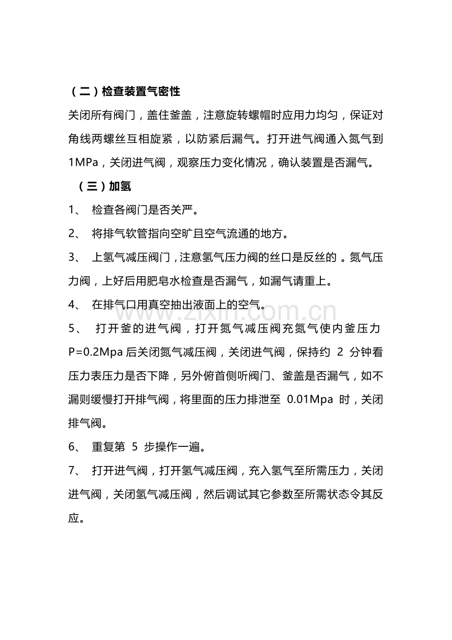 技能培训资料：高压反应釜（加氢）使用经验.docx_第2页