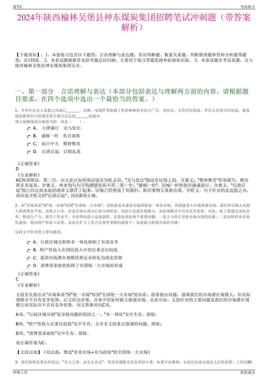 2024年陕西榆林吴堡县神东煤炭集团招聘笔试冲刺题（带答案解析）.pdf_第1页