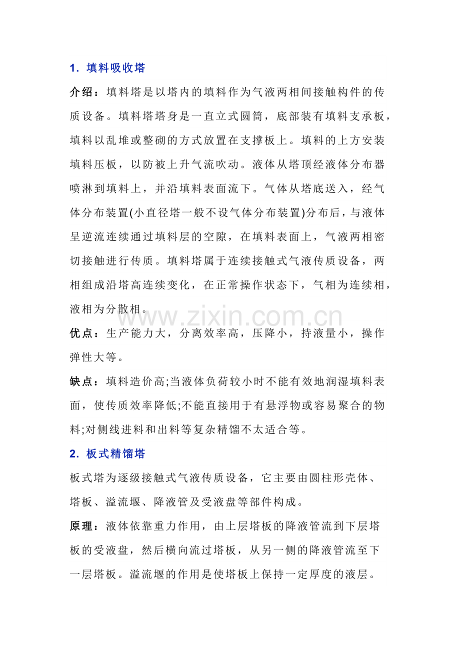 多种塔设备工作原理及特点.docx_第1页