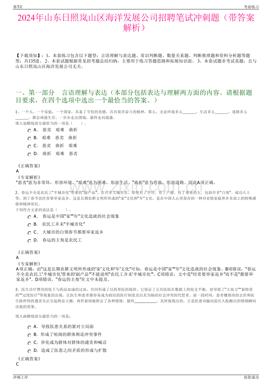 2024年山东日照岚山区海洋发展公司招聘笔试冲刺题（带答案解析）.pdf_第1页
