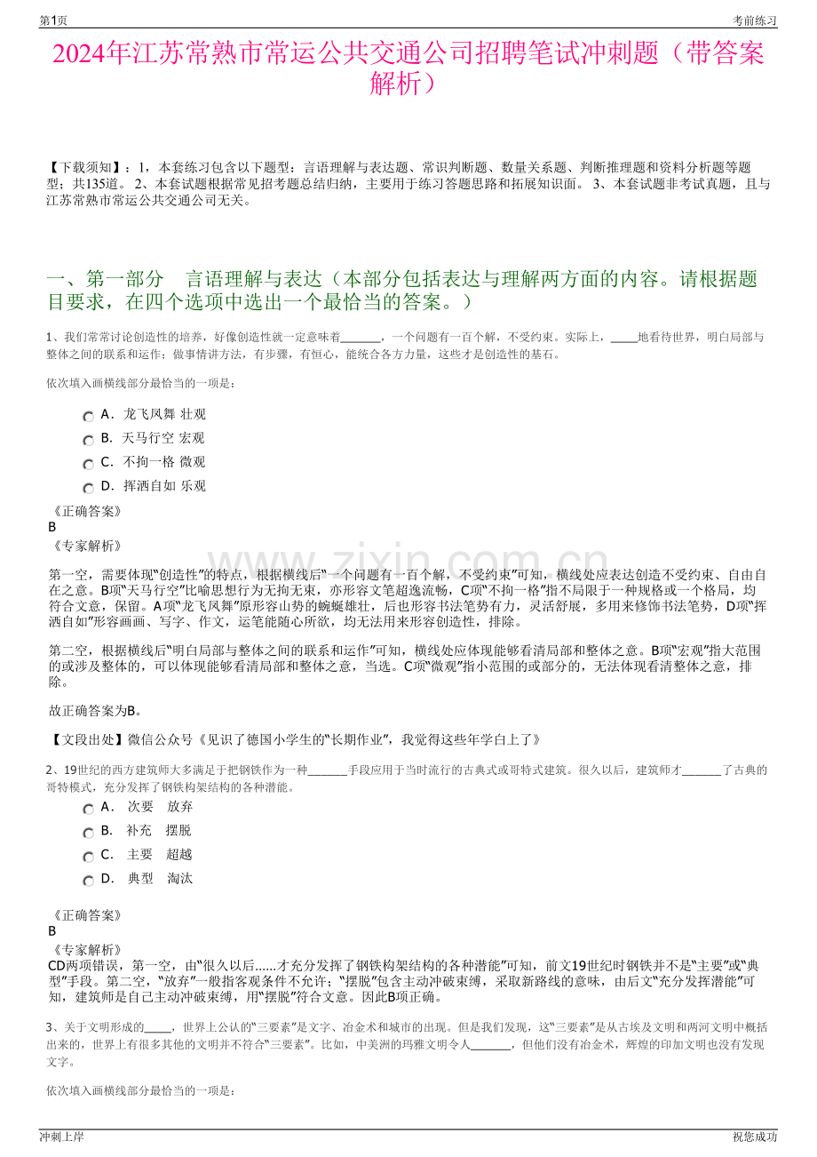 2024年江苏常熟市常运公共交通公司招聘笔试冲刺题（带答案解析）.pdf_第1页