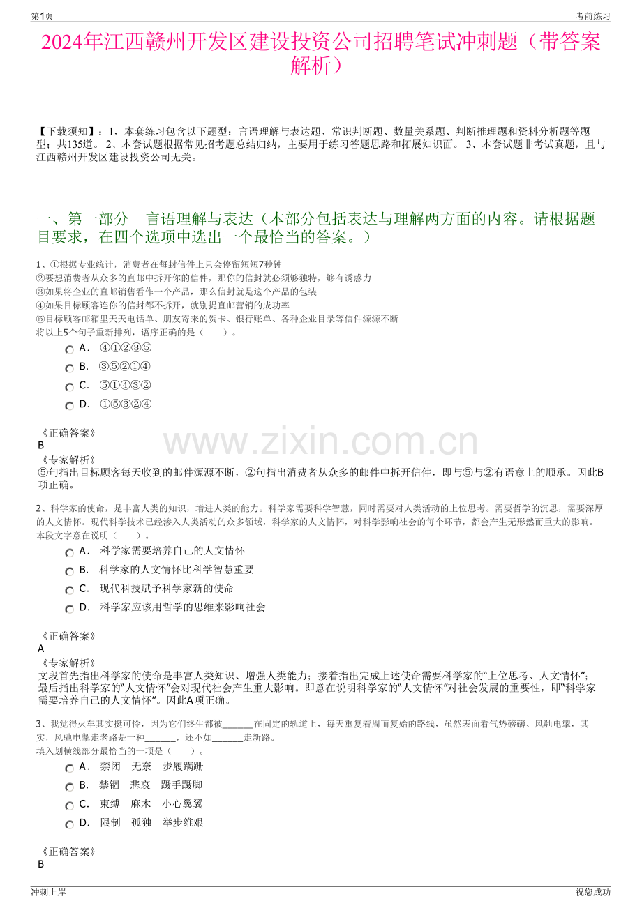 2024年江西赣州开发区建设投资公司招聘笔试冲刺题（带答案解析）.pdf_第1页