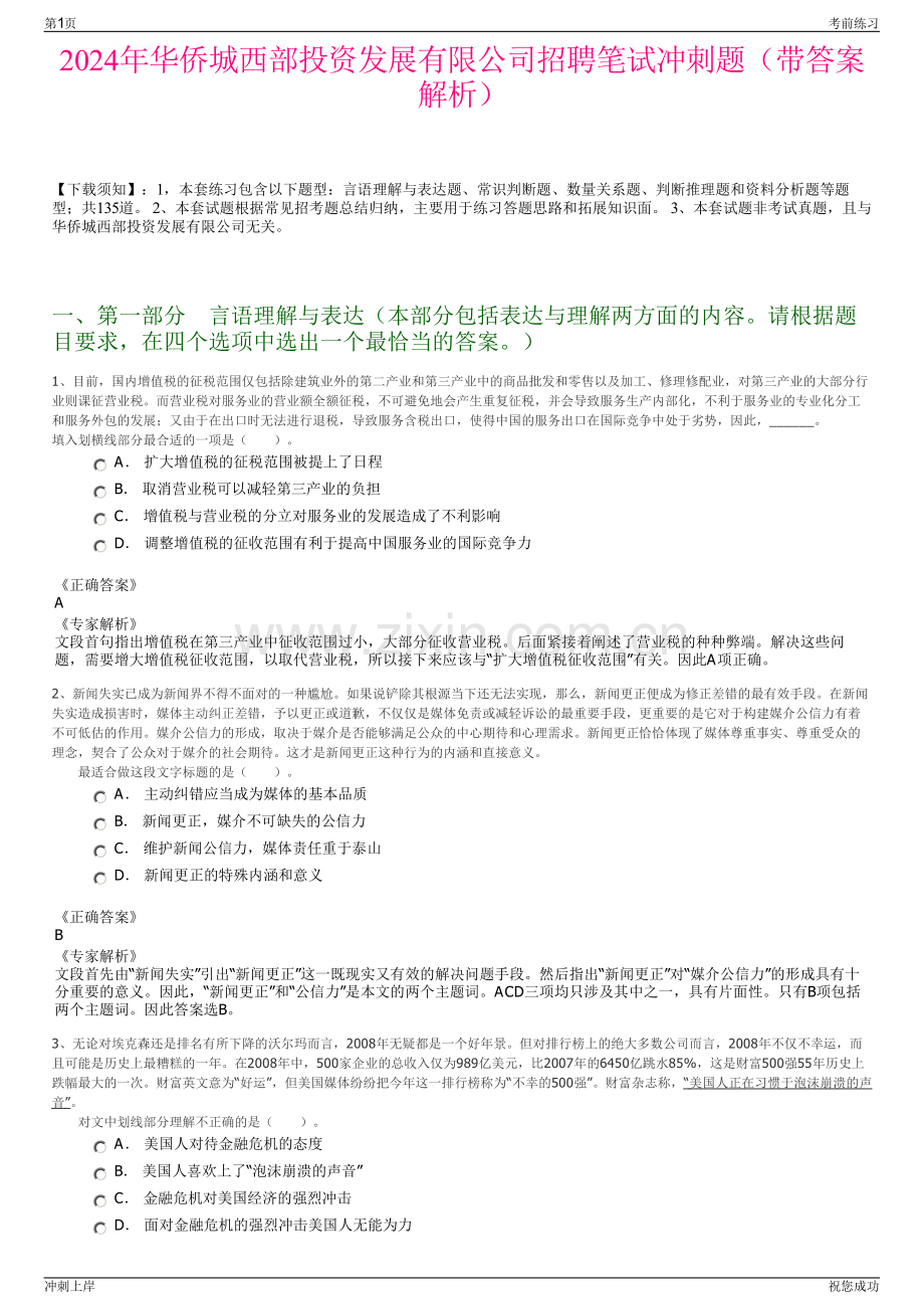 2024年华侨城西部投资发展有限公司招聘笔试冲刺题（带答案解析）.pdf_第1页