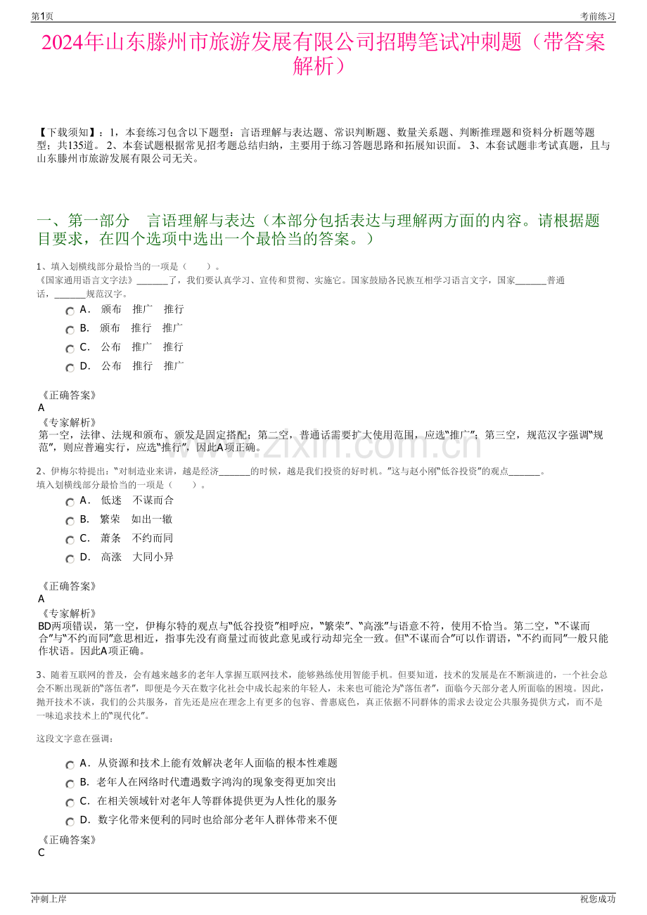2024年山东滕州市旅游发展有限公司招聘笔试冲刺题（带答案解析）.pdf_第1页