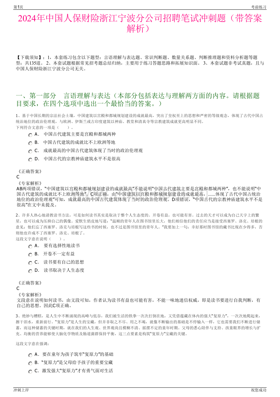 2024年中国人保财险浙江宁波分公司招聘笔试冲刺题（带答案解析）.pdf_第1页