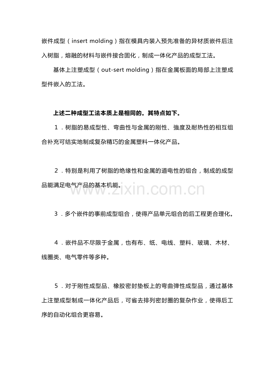 嵌件注塑成型技术的特点.docx_第1页