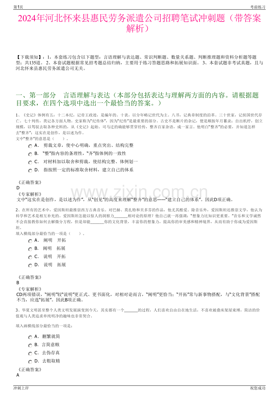 2024年河北怀来县惠民劳务派遣公司招聘笔试冲刺题（带答案解析）.pdf_第1页