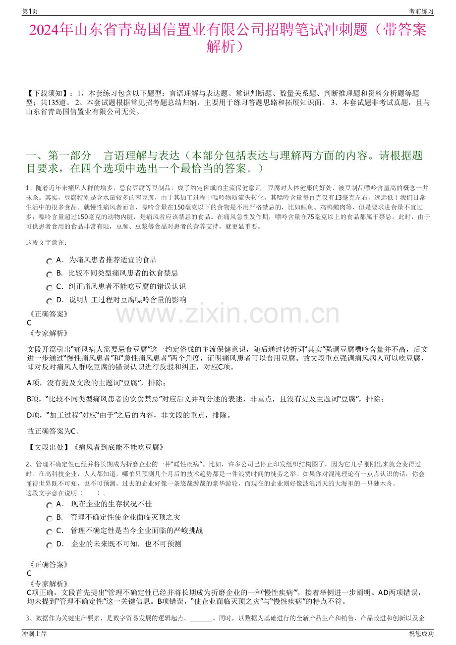 2024年山东省青岛国信置业有限公司招聘笔试冲刺题（带答案解析）.pdf_第1页