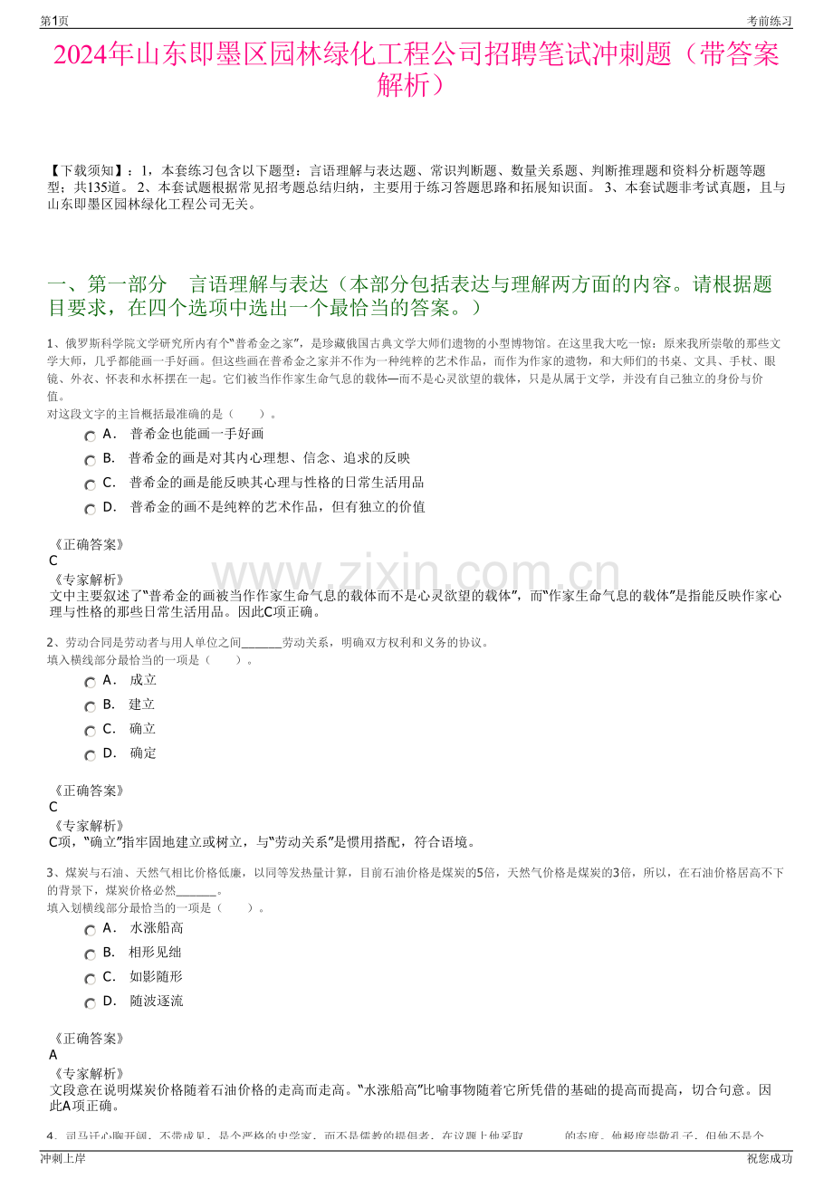 2024年山东即墨区园林绿化工程公司招聘笔试冲刺题（带答案解析）.pdf_第1页