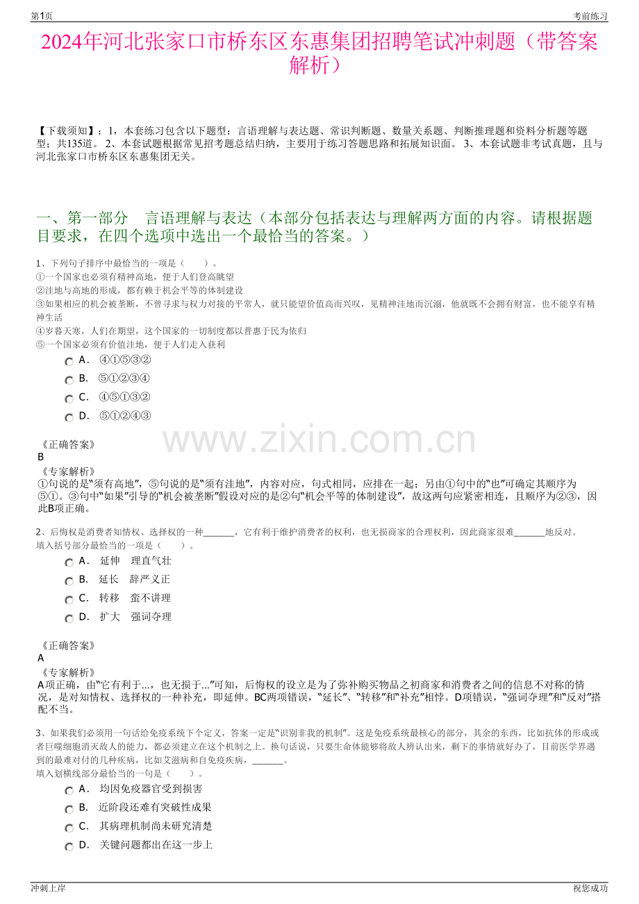 2024年河北张家口市桥东区东惠集团招聘笔试冲刺题（带答案解析）.pdf_第1页