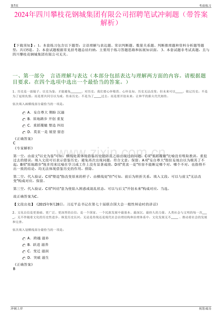 2024年四川攀枝花钢城集团有限公司招聘笔试冲刺题（带答案解析）.pdf_第1页