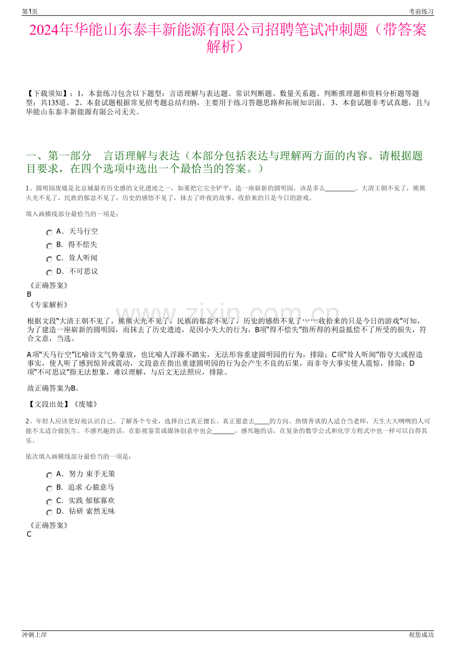 2024年华能山东泰丰新能源有限公司招聘笔试冲刺题（带答案解析）.pdf_第1页