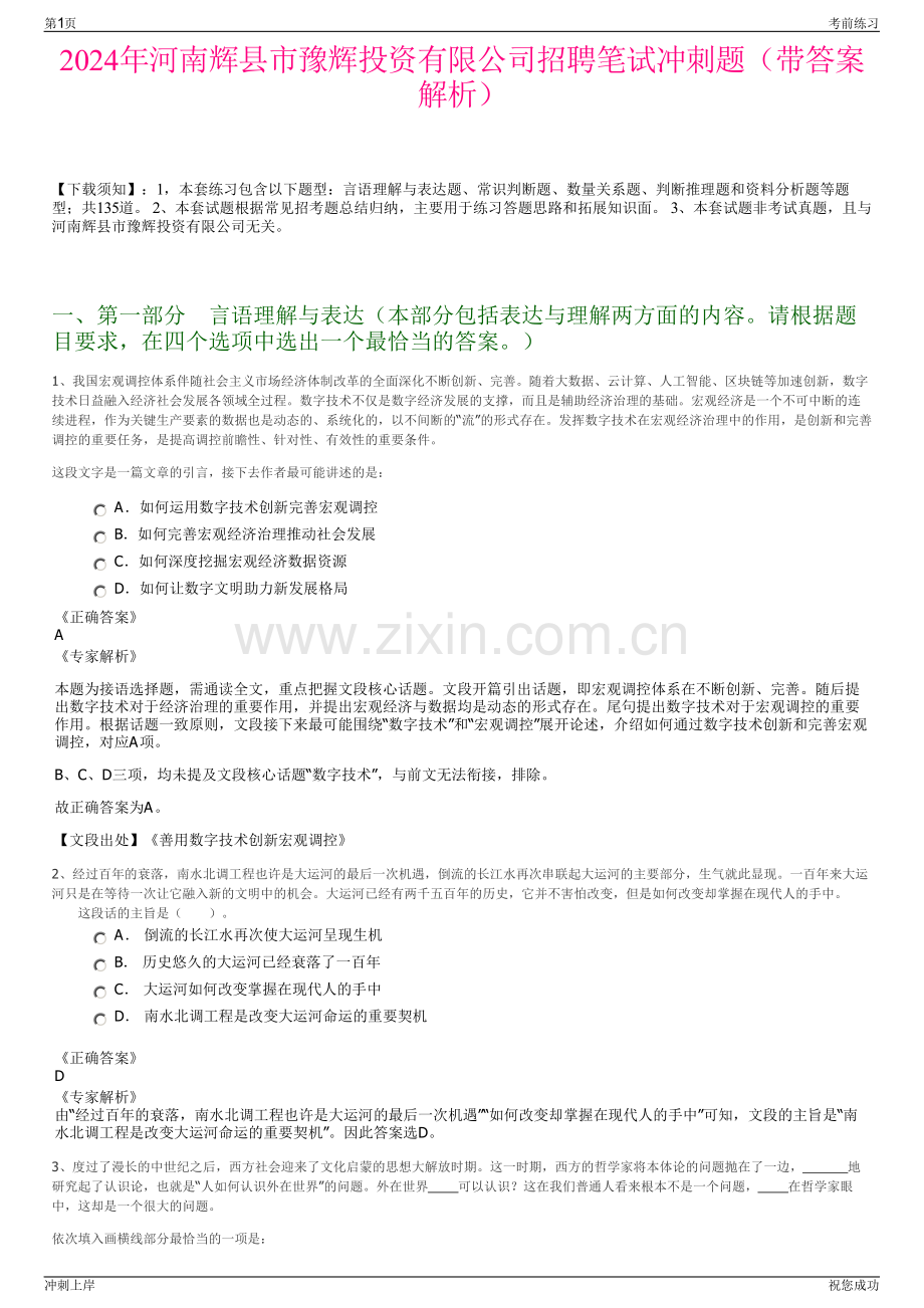 2024年河南辉县市豫辉投资有限公司招聘笔试冲刺题（带答案解析）.pdf_第1页