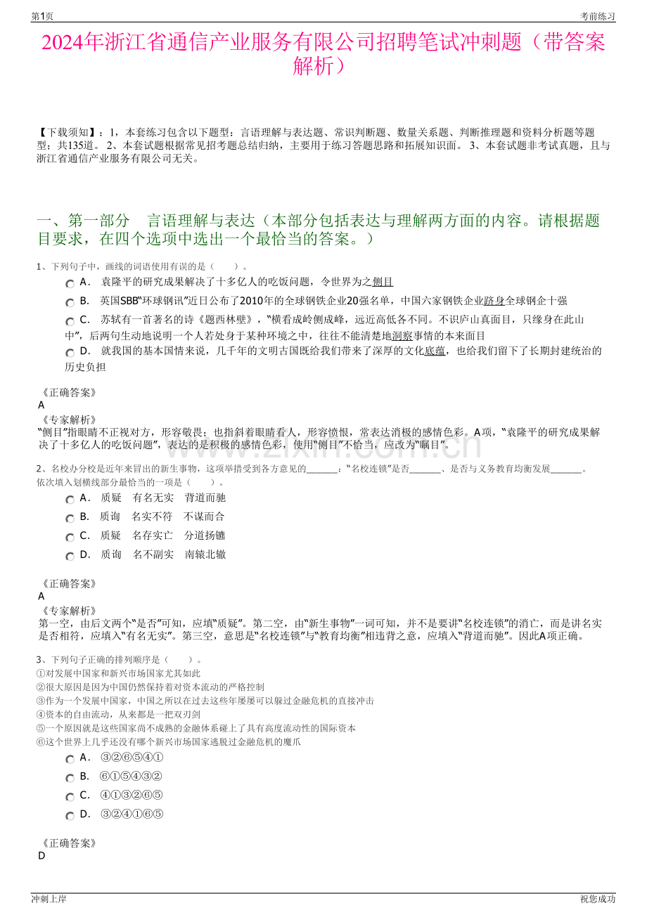 2024年浙江省通信产业服务有限公司招聘笔试冲刺题（带答案解析）.pdf_第1页