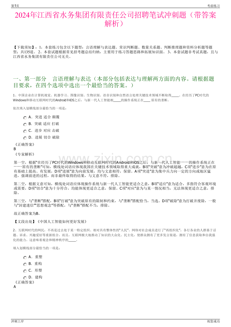 2024年江西省水务集团有限责任公司招聘笔试冲刺题（带答案解析）.pdf_第1页