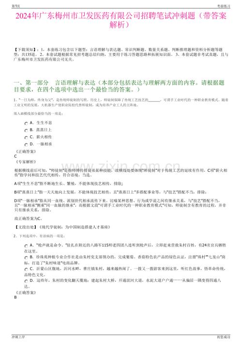 2024年广东梅州市卫发医药有限公司招聘笔试冲刺题（带答案解析）.pdf