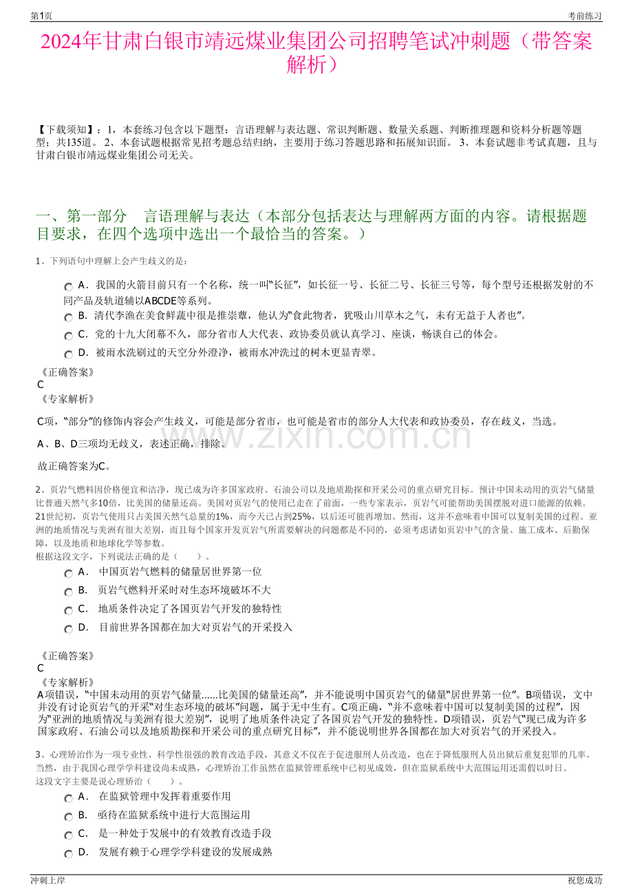 2024年甘肃白银市靖远煤业集团公司招聘笔试冲刺题（带答案解析）.pdf_第1页