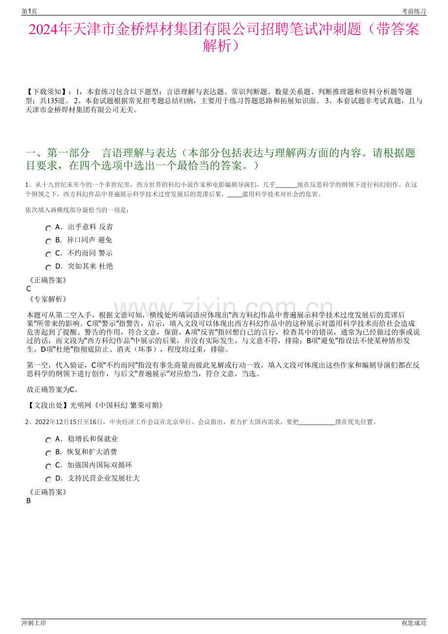 2024年天津市金桥焊材集团有限公司招聘笔试冲刺题（带答案解析）.pdf_第1页