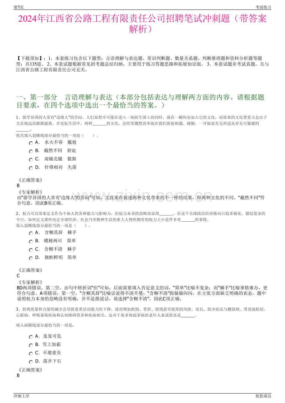 2024年江西省公路工程有限责任公司招聘笔试冲刺题（带答案解析）.pdf_第1页