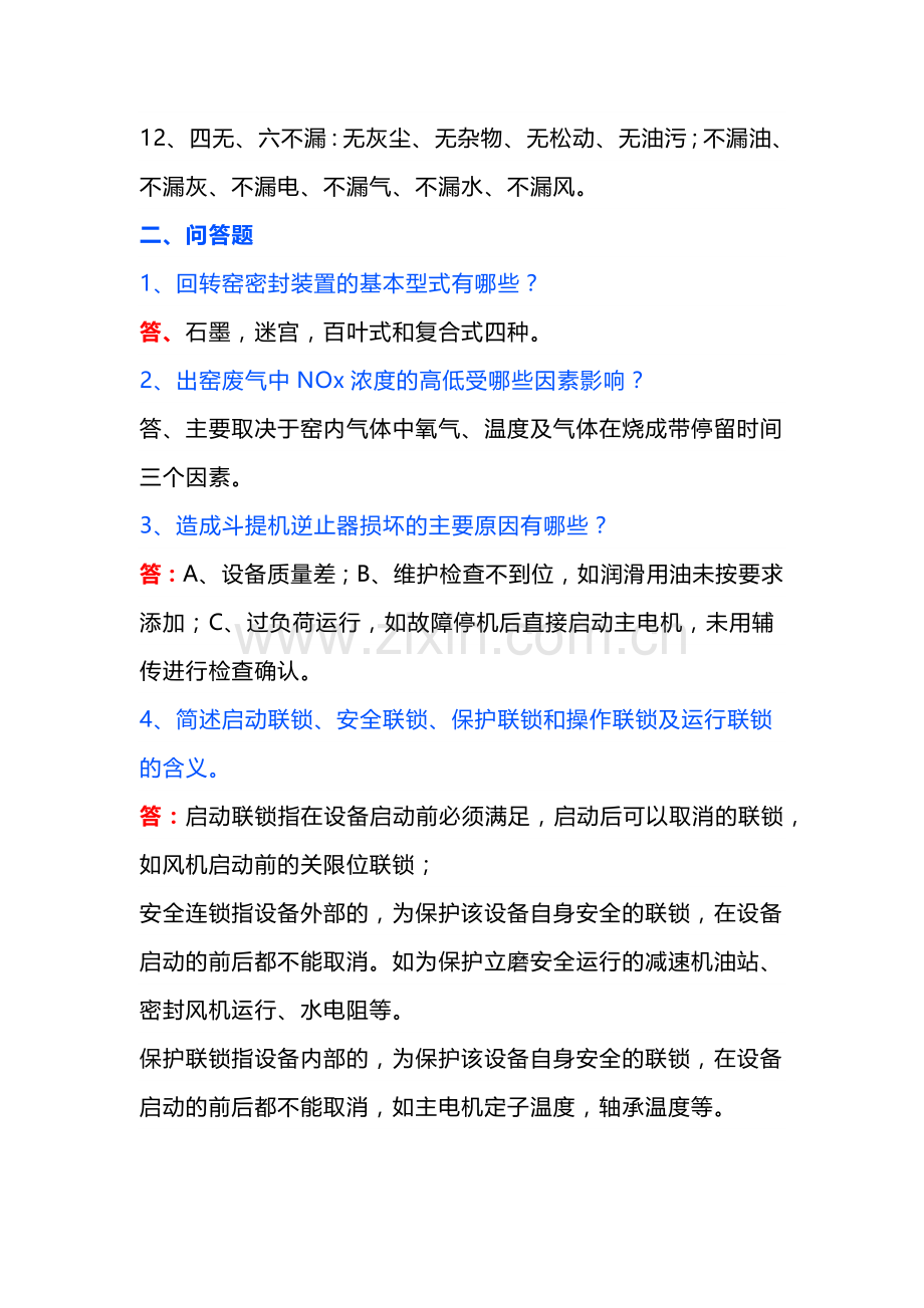 水泥资料：窑操试题（附答案）.docx_第2页
