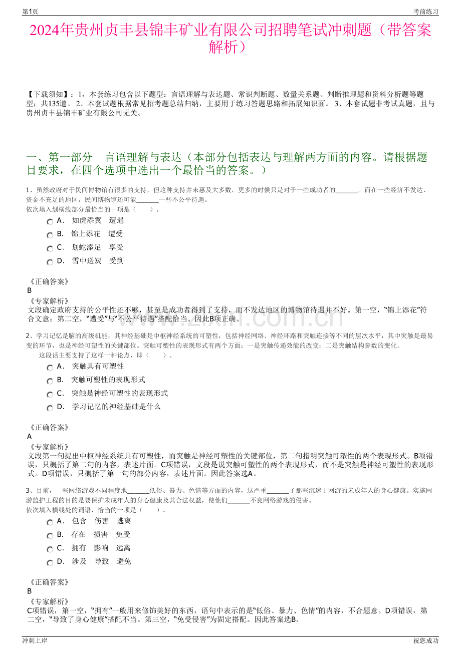 2024年贵州贞丰县锦丰矿业有限公司招聘笔试冲刺题（带答案解析）.pdf_第1页