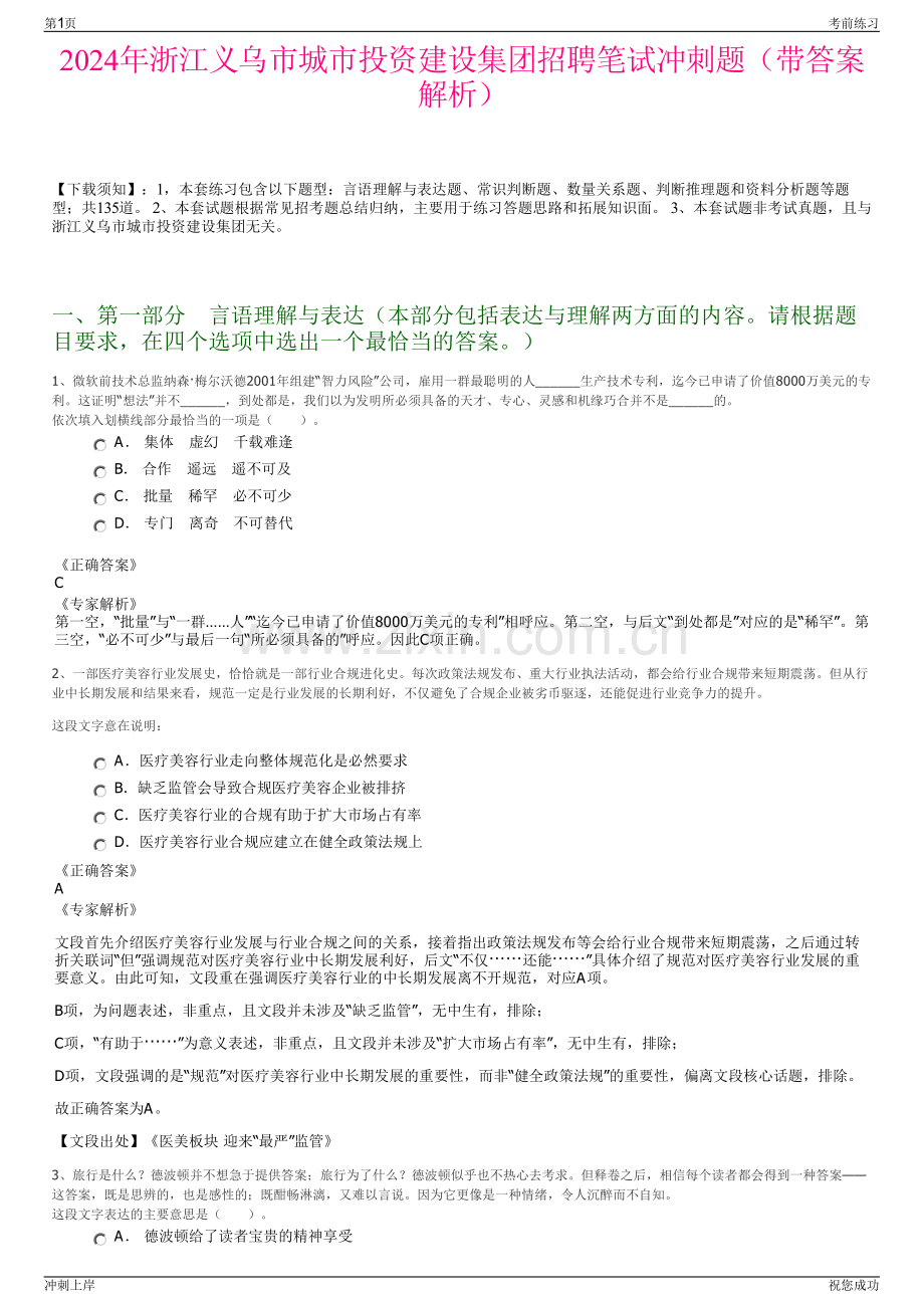 2024年浙江义乌市城市投资建设集团招聘笔试冲刺题（带答案解析）.pdf_第1页