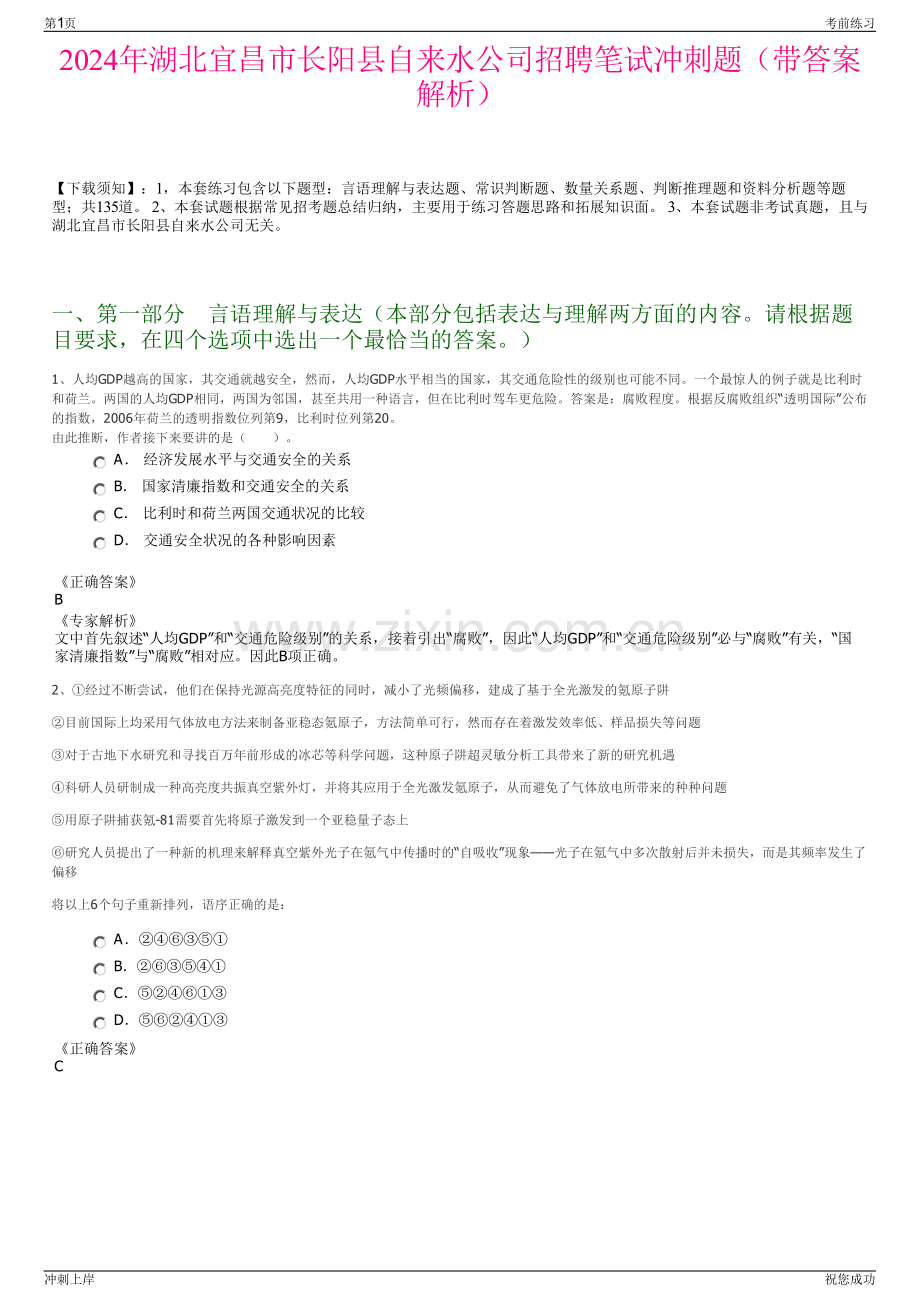 2024年湖北宜昌市长阳县自来水公司招聘笔试冲刺题（带答案解析）.pdf_第1页