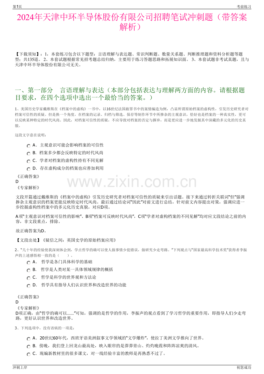 2024年天津中环半导体股份有限公司招聘笔试冲刺题（带答案解析）.pdf_第1页