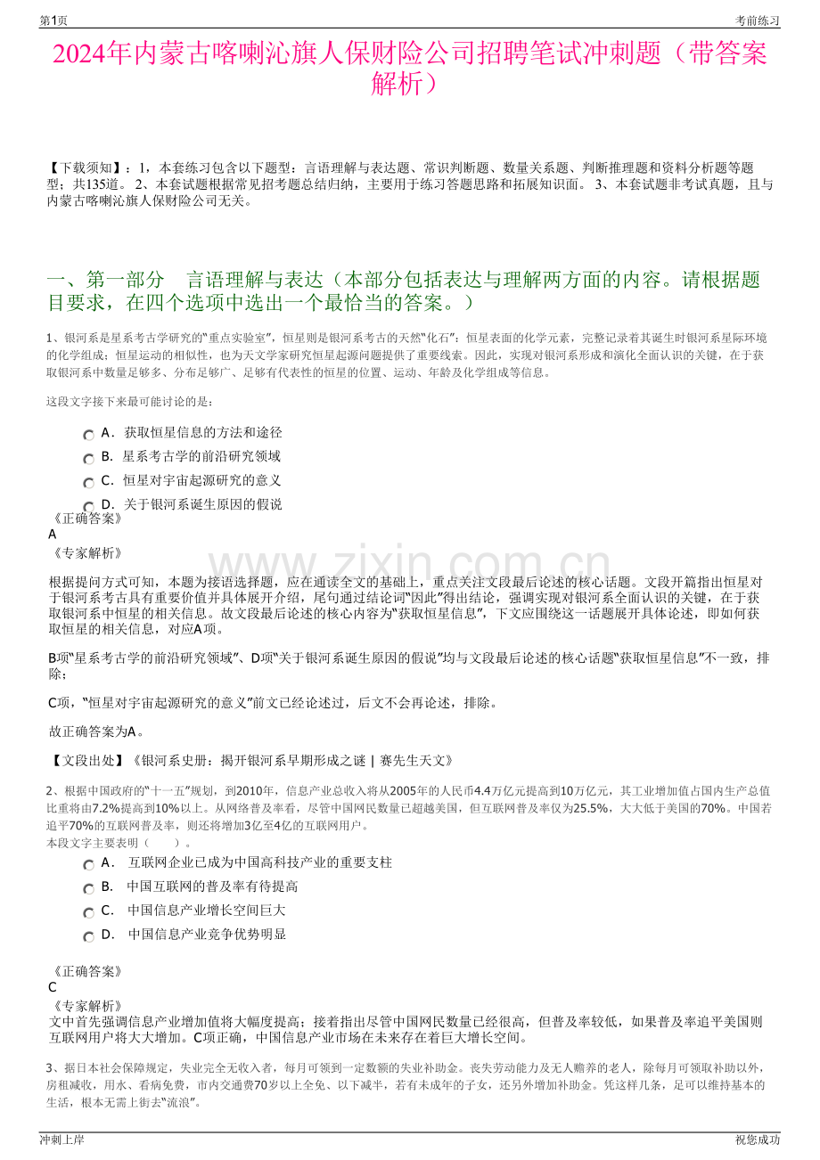 2024年内蒙古喀喇沁旗人保财险公司招聘笔试冲刺题（带答案解析）.pdf_第1页