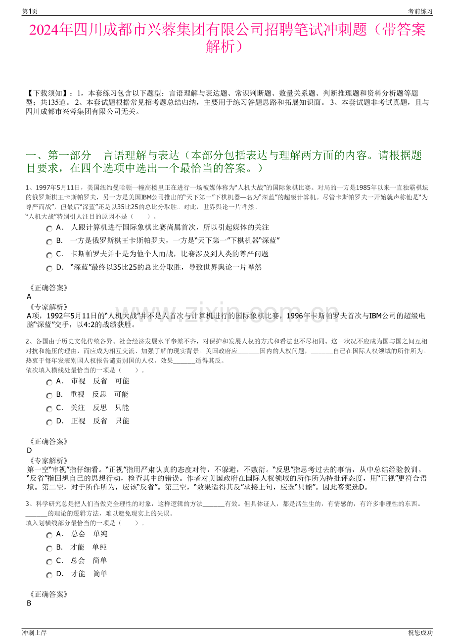 2024年四川成都市兴蓉集团有限公司招聘笔试冲刺题（带答案解析）.pdf_第1页