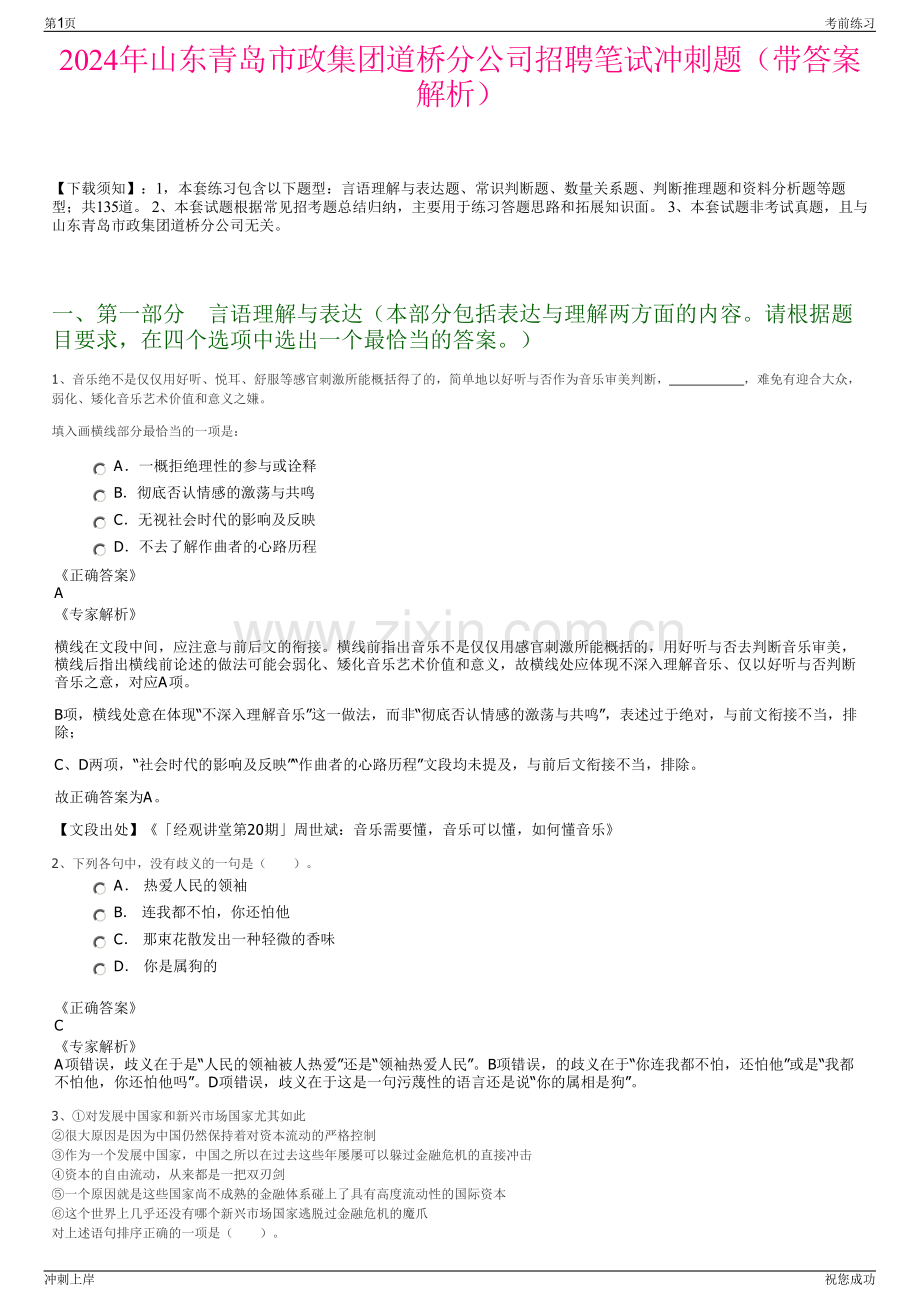 2024年山东青岛市政集团道桥分公司招聘笔试冲刺题（带答案解析）.pdf_第1页