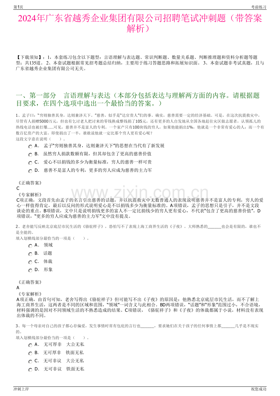 2024年广东省越秀企业集团有限公司招聘笔试冲刺题（带答案解析）.pdf_第1页