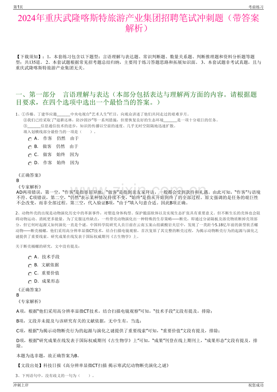 2024年重庆武隆喀斯特旅游产业集团招聘笔试冲刺题（带答案解析）.pdf_第1页